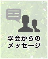 学会からのメッセージ