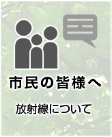 市民の皆様へ