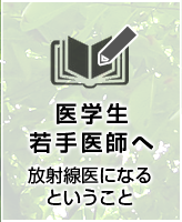 医学生・若手医師へ