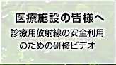 医療施設の皆様へ