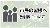 市民の皆様へ