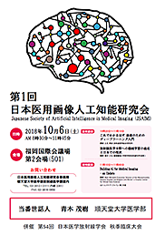 第1回日本医用画像人工知能研究会 Japanese Society of Artificial Intelligence in Medical Imaging (JSAIMI)